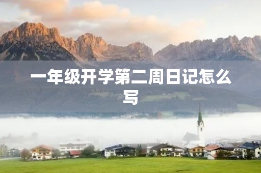 一年级开学第二周日记怎么写 一年级开学第二周日记怎么写