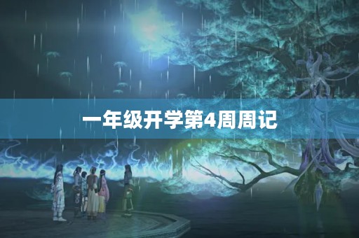 一年级开学第4周周记