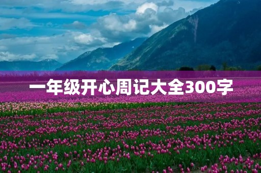 一年级开心周记大全300字