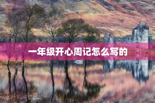 一年级开心周记怎么写的