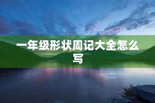 一年级形状周记大全怎么写