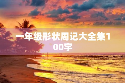 一年级形状周记大全集100字