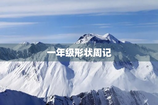 一年级形状周记