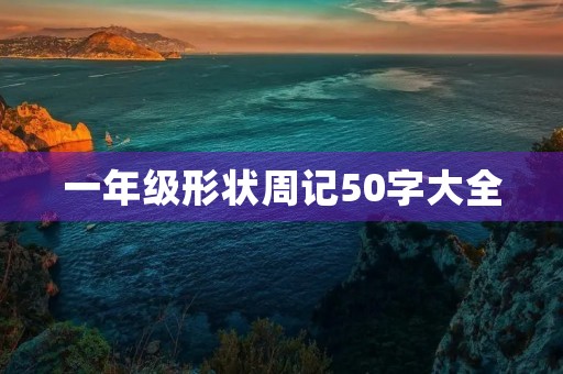 一年级形状周记50字大全