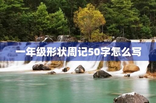 一年级形状周记50字怎么写 一年级形状周记50字怎么写