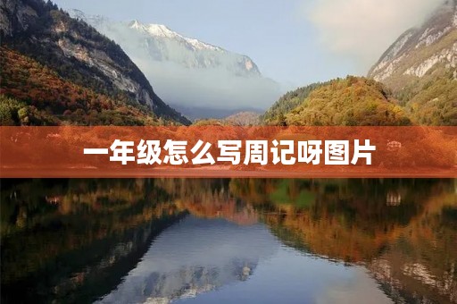 一年级怎么写周记呀图片 一年级怎么写周记呀图片