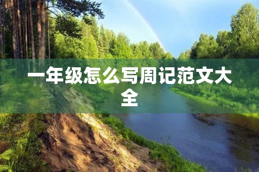 一年级怎么写周记范文大全