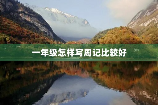 一年级怎样写周记比较好