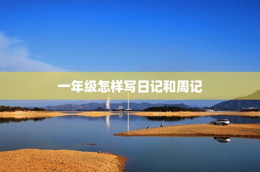 一年级怎样写日记和周记 一年级怎样写日记和周记