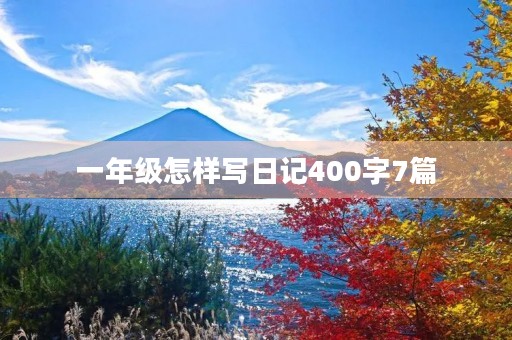 一年级怎样写日记400字7篇