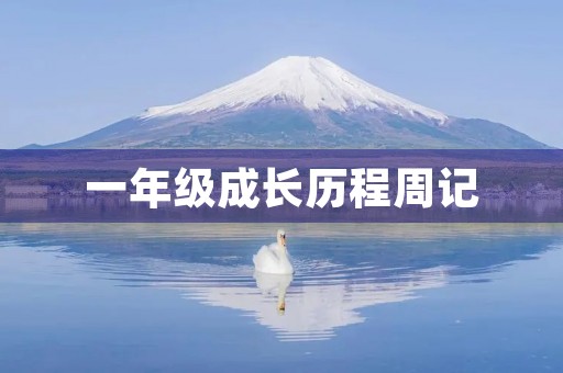 一年级成长历程周记 一年级成长历程周记
