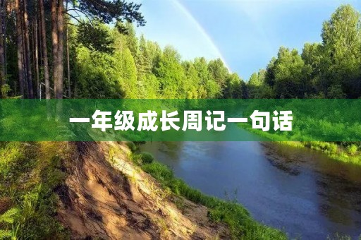 一年级成长周记一句话 一年级成长周记一句话