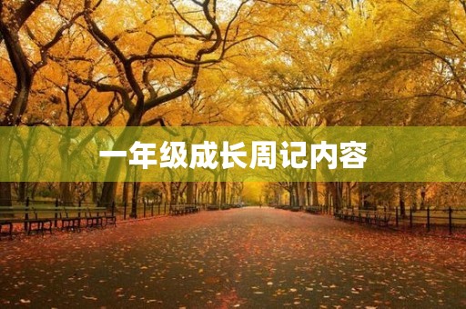 一年级成长周记内容 一年级成长周记内容