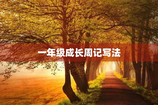 一年级成长周记写法