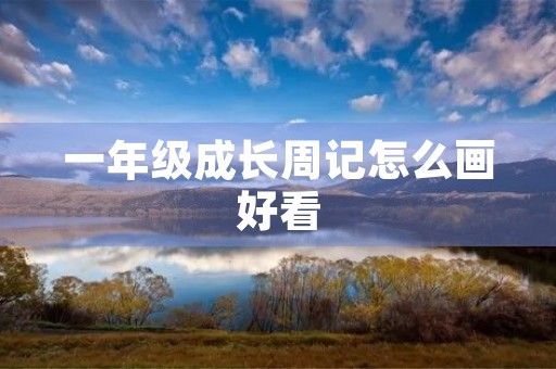 一年级成长周记怎么画好看