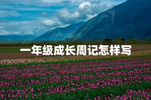 一年级成长周记怎样写 一年级成长周记怎样写