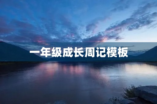一年级成长周记模板
