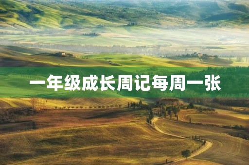一年级成长周记每周一张 一年级成长周记每周一张