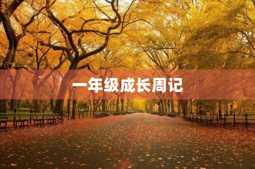 一年级成长周记 一年级成长周记