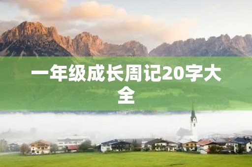 一年级成长周记20字大全