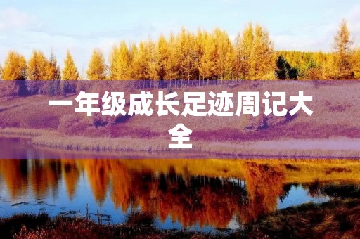 一年级成长足迹周记大全 一年级成长足迹周记大全
