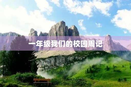 一年级我们的校园周记 一年级我们的校园周记