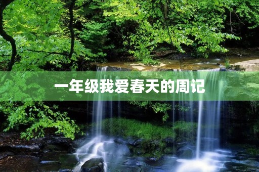 一年级我爱春天的周记 一年级我爱春天的周记