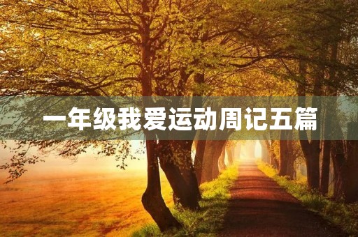 一年级我爱运动周记五篇 一年级我爱运动周记五篇