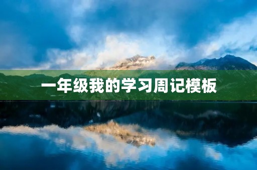 一年级我的学习周记模板 一年级我的学习周记模板