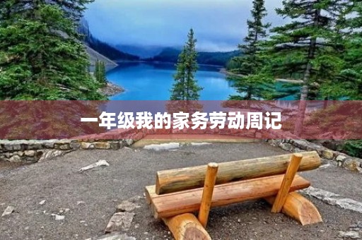 一年级我的家务劳动周记 一年级我的家务劳动周记