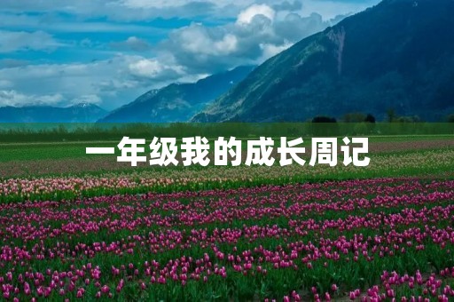 一年级我的成长周记 一年级我的成长周记