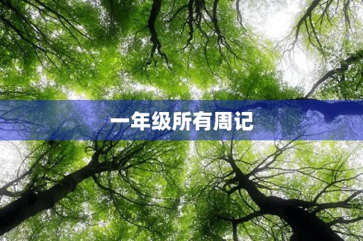 一年级所有周记 一年级所有周记