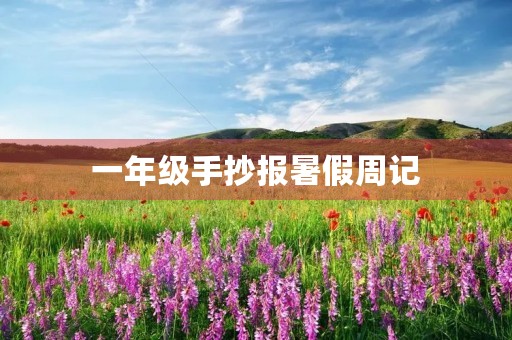 一年级手抄报暑假周记