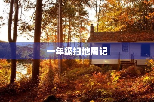 一年级扫地周记 一年级扫地周记