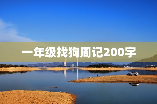 一年级找狗周记200字