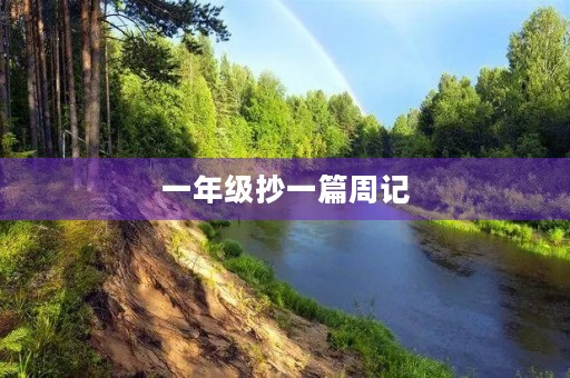 一年级抄一篇周记 一年级抄一篇周记