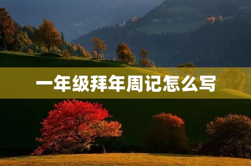 一年级拜年周记怎么写