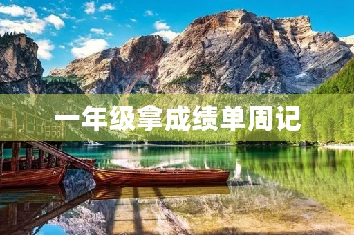 一年级拿成绩单周记