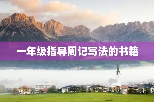一年级指导周记写法的书籍