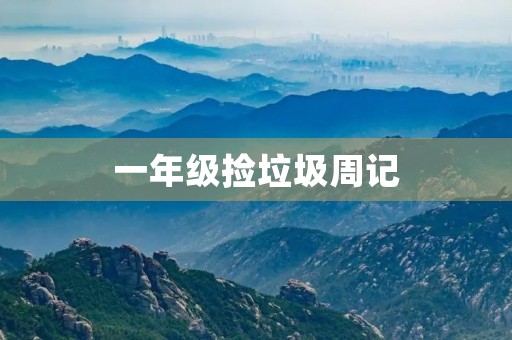 一年级捡垃圾周记 一年级捡垃圾周记