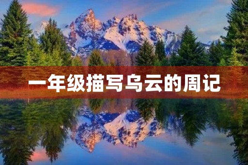 一年级描写乌云的周记 一年级描写乌云的周记