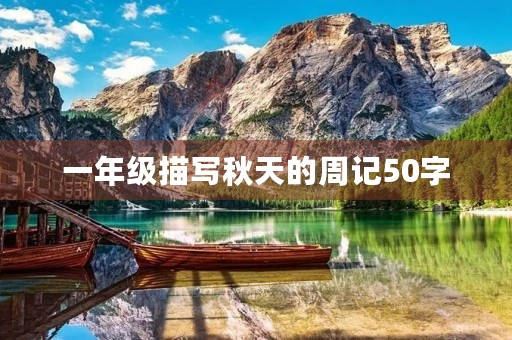 一年级描写秋天的周记50字