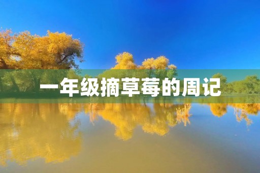 一年级摘草莓的周记