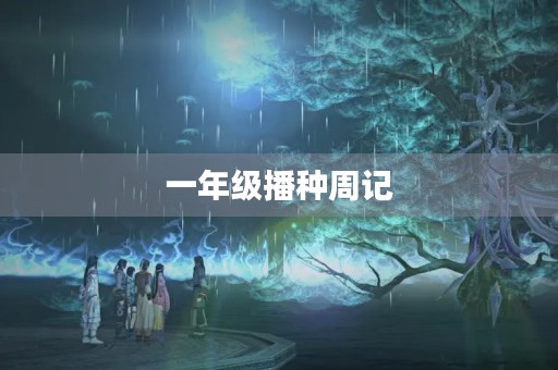 一年级播种周记 一年级播种周记