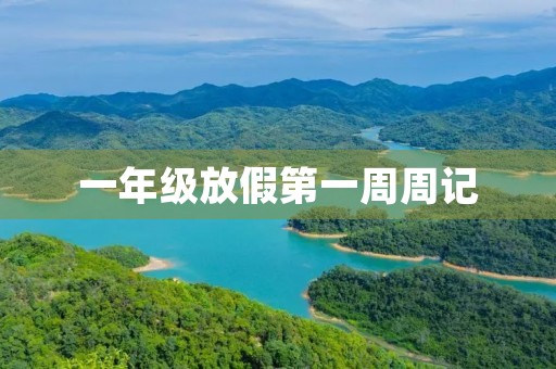一年级放假第一周周记 一年级放假第一周周记