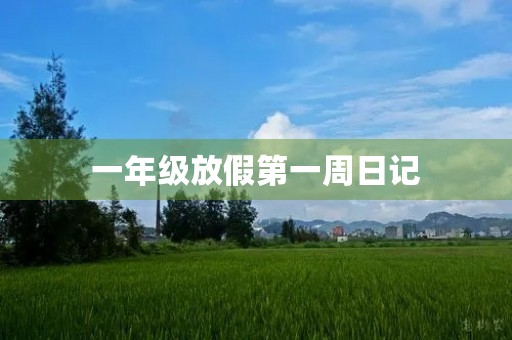 一年级放假第一周日记 一年级放假第一周日记
