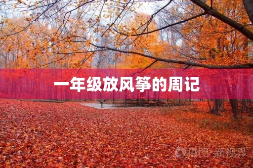 一年级放风筝的周记 一年级放风筝的周记