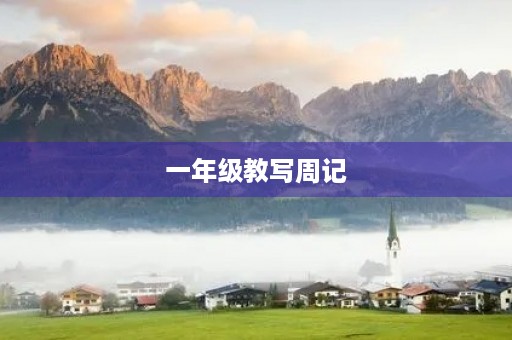 一年级教写周记 一年级教写周记
