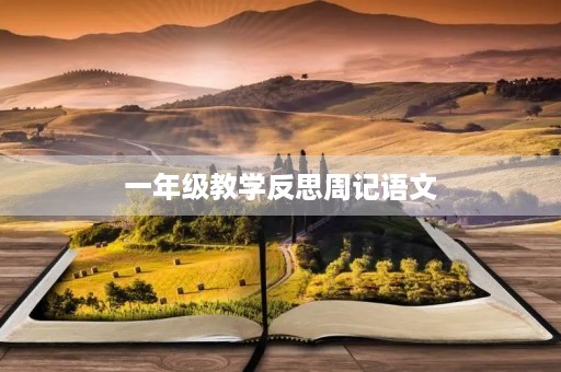 一年级教学反思周记语文 一年级教学反思周记语文
