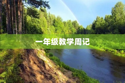一年级教学周记